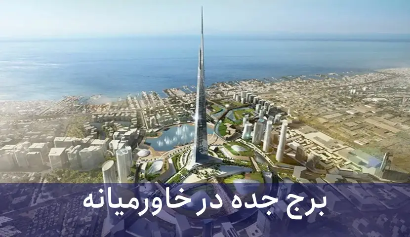 بزرگترین برج جهان در حال ساخت