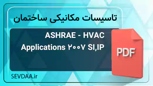 ASHRAE - HVAC Applications 2007 SI,IP