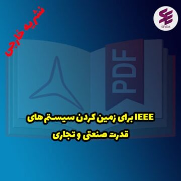 IEEE Recommended Practice for Grounding of Industrial and Commercial Power Systems