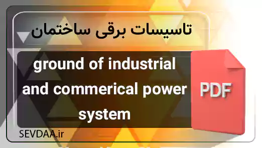 ground of industrial and commerical power system