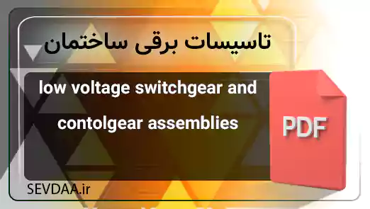 low voltage switchgear and contolgear assemblies