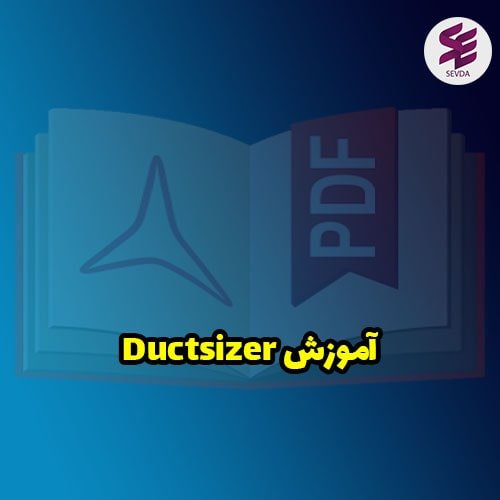 آموزش Ductsizer