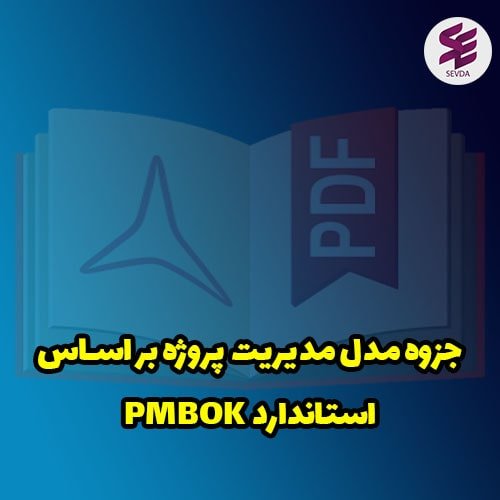 جزوه مدل مدیریت پروژه بر اساس استاندارد PMBOK