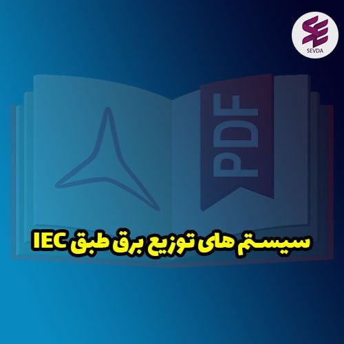 سیستم های توزیع برق طبق IEC