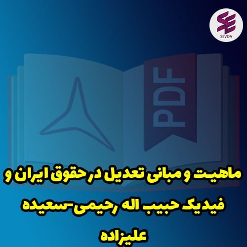 ماهیت و مبانی تعدیل در حقوق ایران و فیدیک حبیب اله رحیمی-سعیده علیزاده