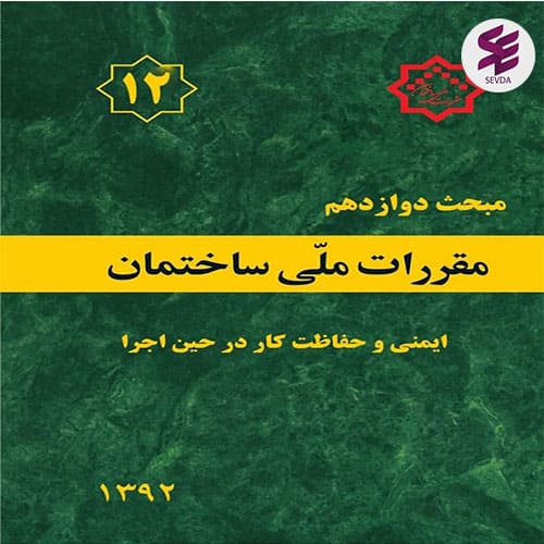 مقررات ملی ساختمان ایران مبحث دوازدهم ایمنی و حفاظت کار در حین اجرا