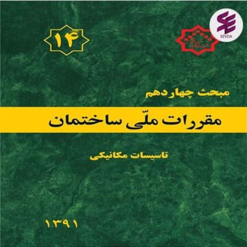 مقررات ملی ساختمان ایران مبحث چهاردهم تاسیسات مکانیکی
