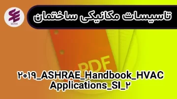 2019_ASHRAE_Handbook_HVAC_Applications_SI_2-3