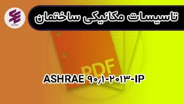 ASHRAE 90.1-2013-IP