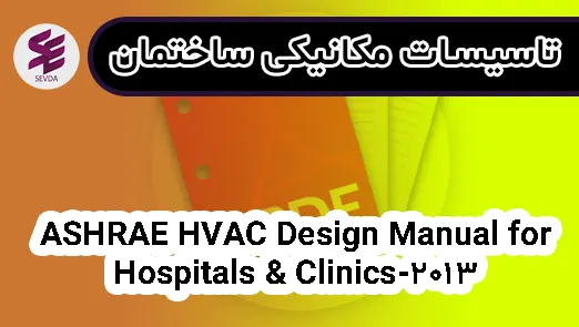 ASHRAE HVAC Design Manual for Hospitals & Clinics-2013