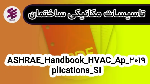 2019_ASHRAE_Handbook_HVAC_Applications_SI
