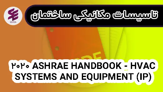 2020 ASHRAE HANDBOOK - HVAC SYSTEMS AND EQUIPMENT (IP)