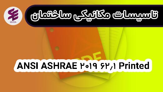 ANSI ASHRAE 62.1 2019 Printed