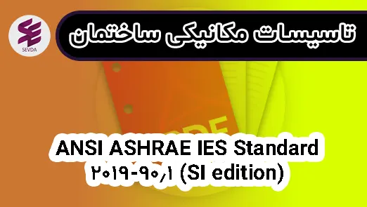 ANSI ASHRAE IES Standard 90.1-2019 (SI edition)