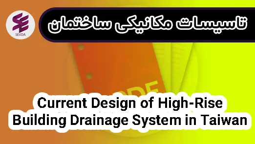 Current Design of High-Rise Building Drainage System in Taiwan