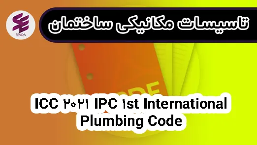 ICC 2021 IPC 1st International Plumbing Code