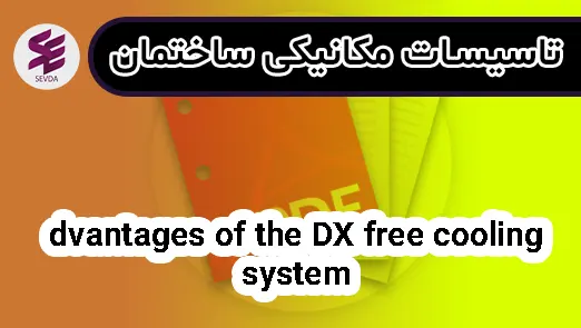 dvantages of the DX free cooling system