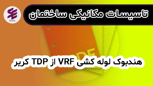 هندبوک لوله کشی VRF از TDP کریر
