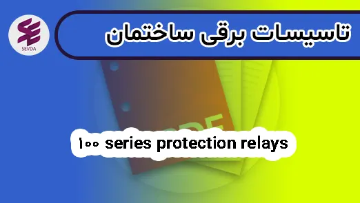 100 series protection relays