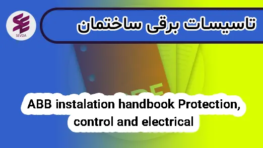 ABB instalation handbook Protection, control and electrical