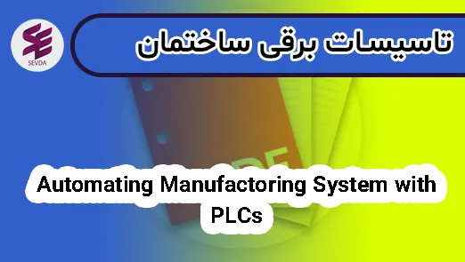 Automating Manufactoring System with PLCs