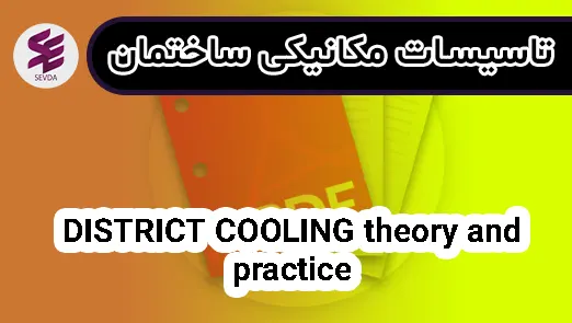 DISTRICT COOLING theory and practice