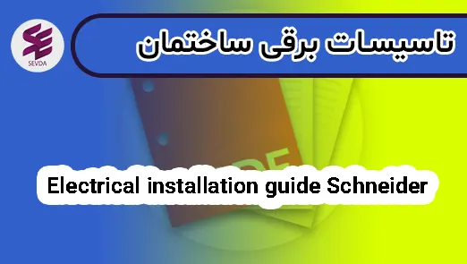 Electrical installation guide Schneider