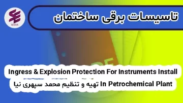 Ingress & Explosion Protection For Instruments Install In Petrochemical Plant تهیه و تنظیم محمد سپهری نیا