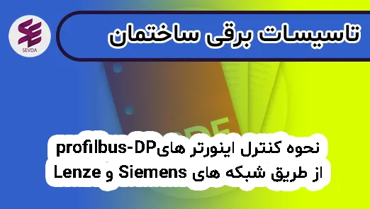 Lenze و Siemens از طریق شبکه های profilbus-DPنحوه كنترل اينورتر های