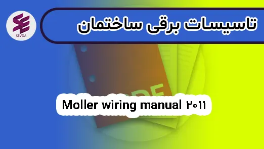 Moller wiring manual 2011