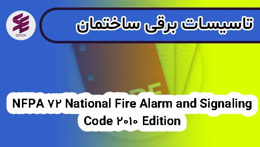 NFPA 72 National Fire Alarm and Signaling Code 2010 Edition