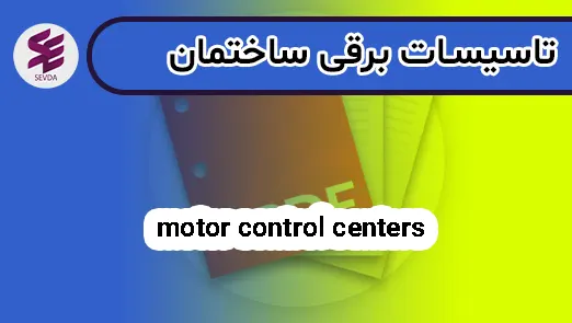motor control centers