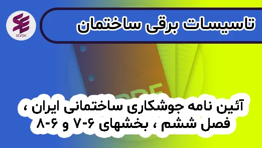 آئین نامه جوشکاری ساختمانی ایران ، فصل ششم ، بخشهای 6-7 و 6-8
