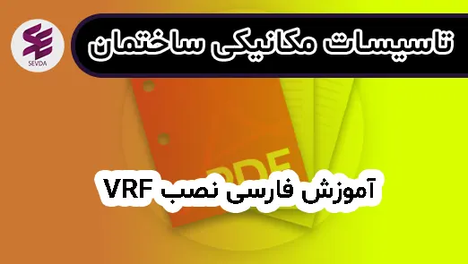 آموزش فارسی نصب VRF