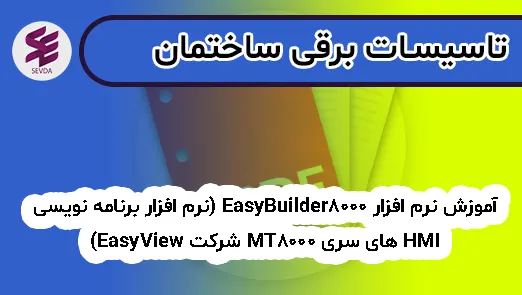 آموزش نرم افزار EasyBuilder8000 (نرم افزار برنامه نویسی HMI های سری MT8000 شرکت EasyView)