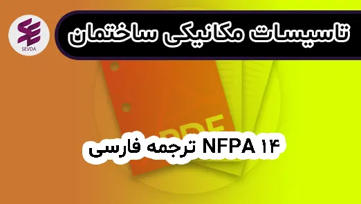ترجمه فارسی NFPA 14