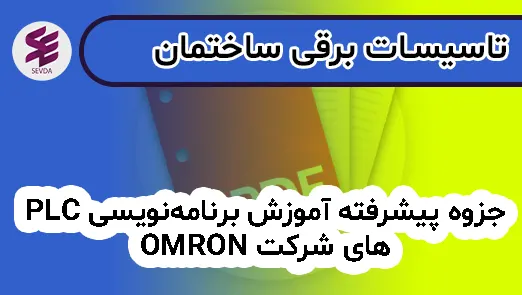 جزوه پیشرفته آموزش برنامه‌نویسی PLCهای شرکت OMRON