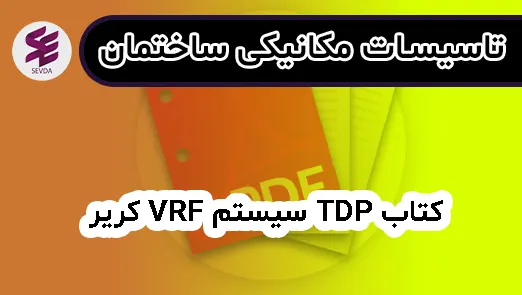 کتاب TDP سیستم VRF کریر