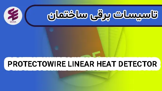 PROTECTOWIRE LINEAR HEAT DETECTOR