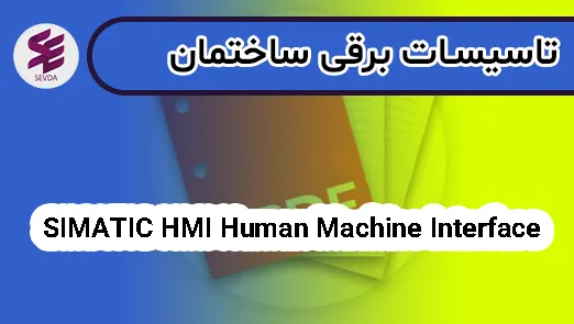 SIMATIC HMI Human Machine Interface