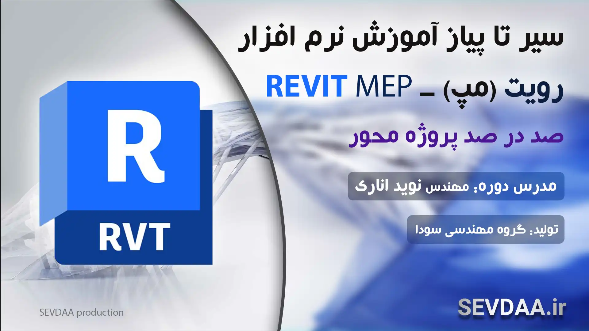 پکیج آموزشی رویت مپ تاسیسات مکانیکی (پروژه محور) - پکیج Revit MEP  تاسیسات مکانیکی