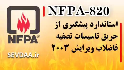 NFPA 820-استاندارد پیشگیری از حریق تاسیسات تصفیه فاضلاب ویرایش ۲۰۰۳