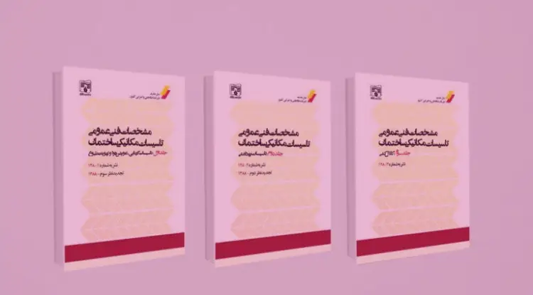 نشریه های ۱۱۰ جلد اول و دوم از مهم ترین نشریات سازمان برنامه و بودجه 