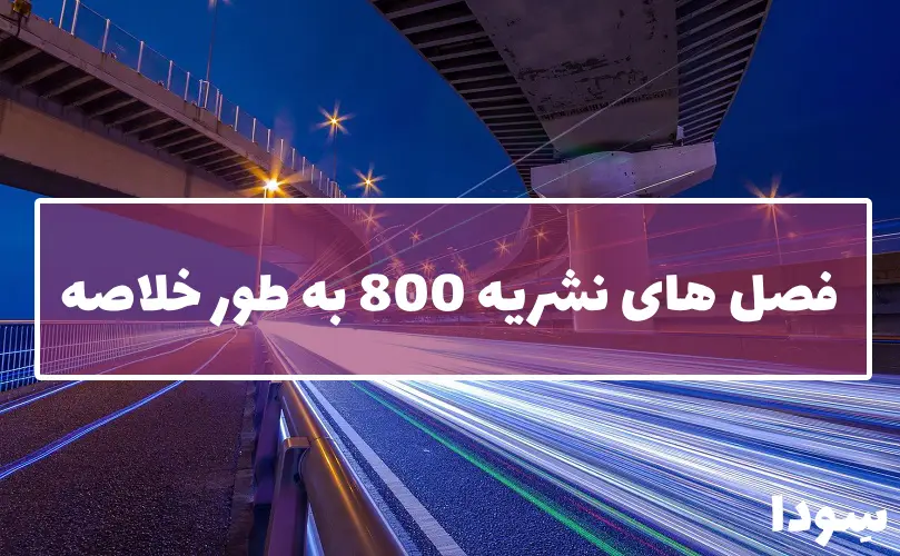 فصل های نشریه 800 آیین‌نامه راه‌های ایران