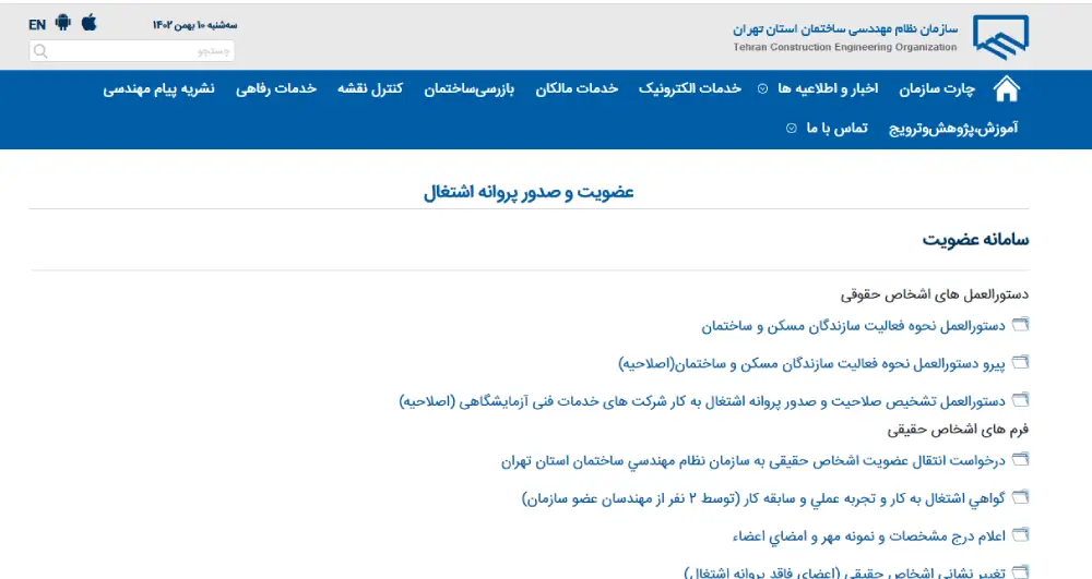 سیستم عضویت و صدور پروانه استان تهران