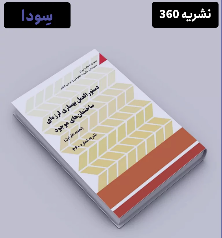 نشریه 360 از نشریه های مقررات ملی ساختمان