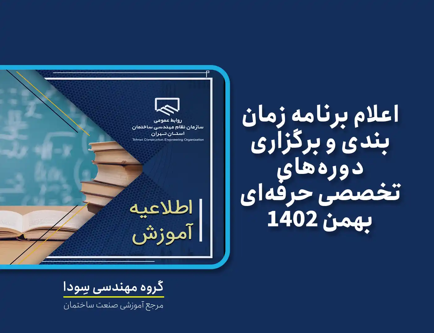 اعلام برنامه زمان‌بندی و برگزاری دوره‌های تخصصی حرفه‌ای بهمن 1402