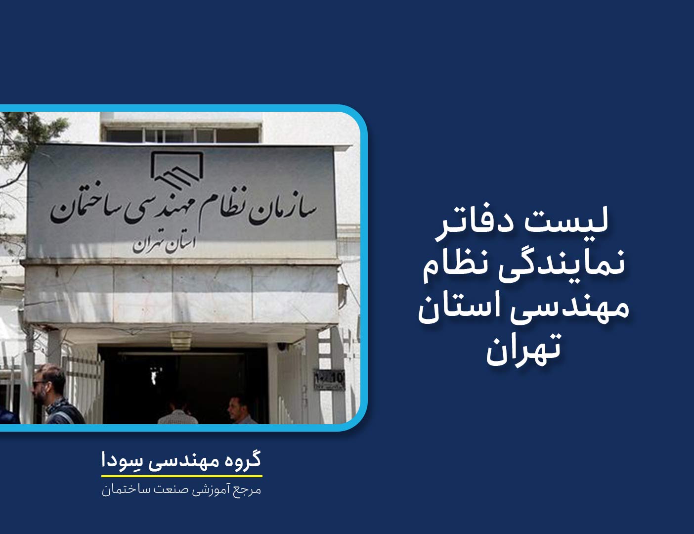 لیست دفاتر نمايندگی سازمان نظام مهندسی ساختمان استان تهران