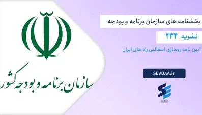 نشریه 234 -آیین نامه روسازی آسفالتی راه های ایران