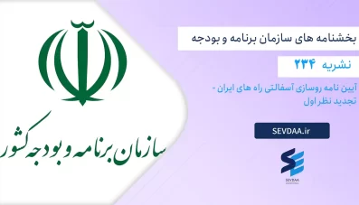نشریه 234 ویرایش اول -آیین نامه روسازی آسفالتی راه های ایران